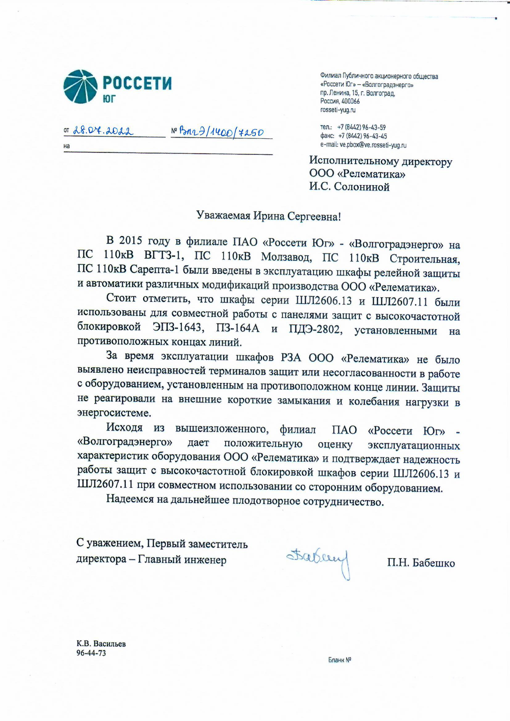 Отзыв филиала ПАО «Россети Юг»-«Волгоградэнерго» о компании продукции  Релематика