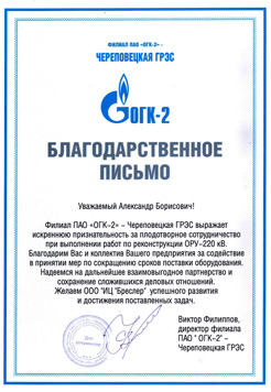 Благодарственное письмо от филиала ПАО "ОГК-2" - Череповецкой ГРЭС