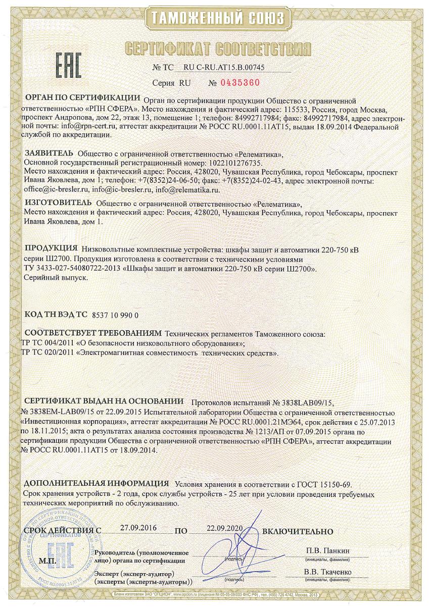 Сертификат соответствия шкафов защиты и автоматики 220-750 кВ серии Ш2700