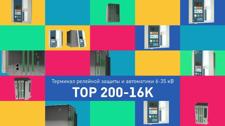 Видеоролик «ТОР 200-16К»