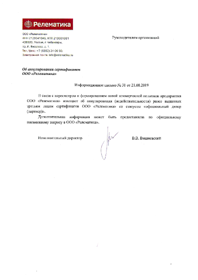 Информационное письмо №31 (об аннулировании дилерских (партнерских) сертификатов ООО «Релематика»)
