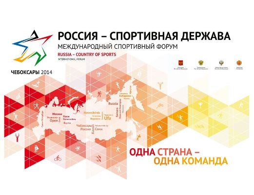 Международный спортивный форум "Россия - спортивная держава"