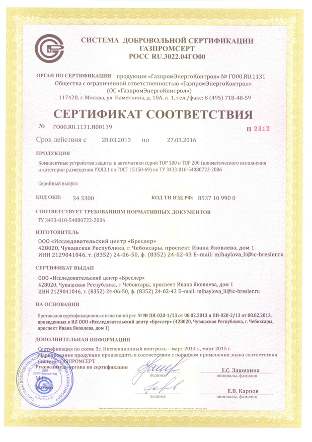 Терминалы ТОР 100, ТОР 200 и ТЭМП 2501 получили сертификаты соответствия ОАО "Газпром"