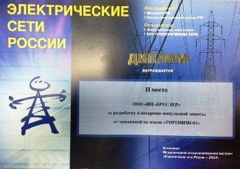 Компания ИЦ «Бреслер» удостоена серебряной медали на выставке «Электрические сети России – 2014».