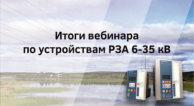 Итоги вебинара по УРЗА 6-35 кВ производства Релематики