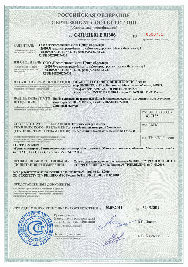 Подтверждена сертификация шкафа автоматики пожаротушения «Бреслер ШТ 2108.29х»