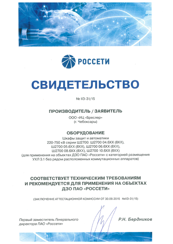Комплекс защит 220-750 кВ получил аттестацию в ПАО «Россети»