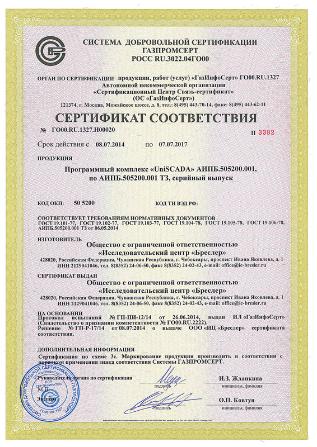 Получен сертификат соответствия UniSCADA требованиям ОАО «Газпром»