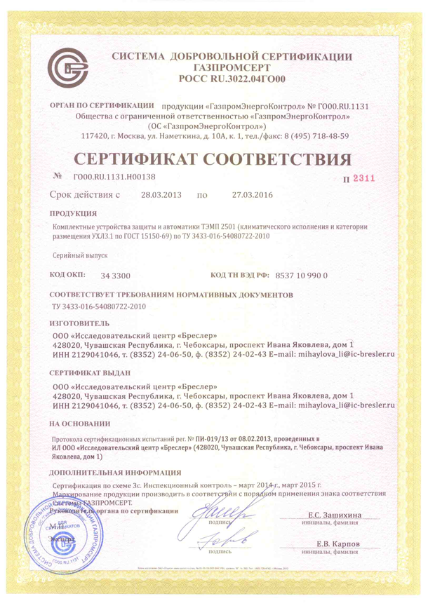 Терминалы ТОР 100, ТОР 200 и ТЭМП 2501 получили сертификаты соответствия ОАО "Газпром" 