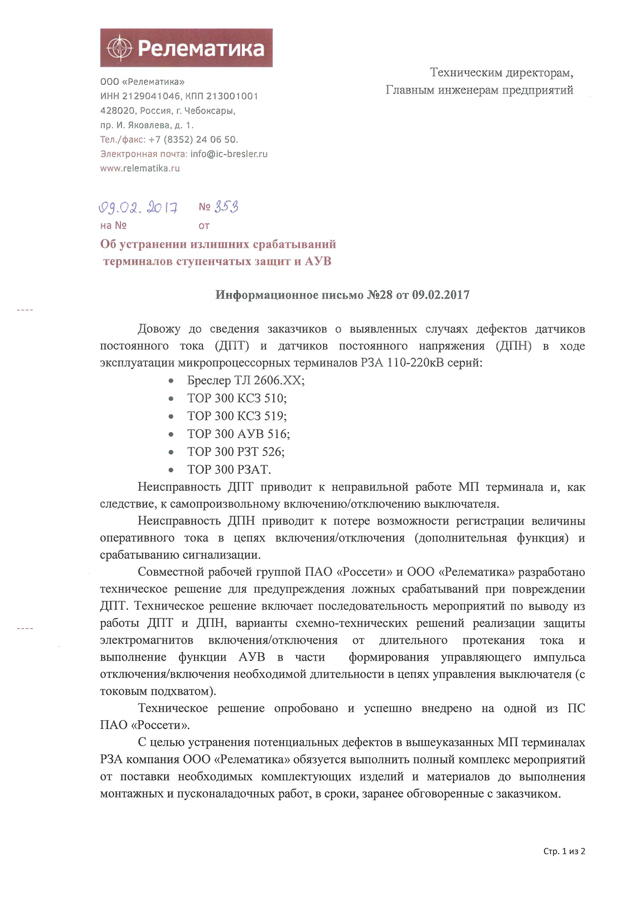 Информационное письмо №28 (об устранении излишних срабатываний терминалов ступенчатых защит и АУВ)