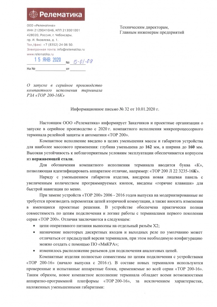 Информационное письмо №32 (запуск в серийное производство «ТОР 200-16К»)