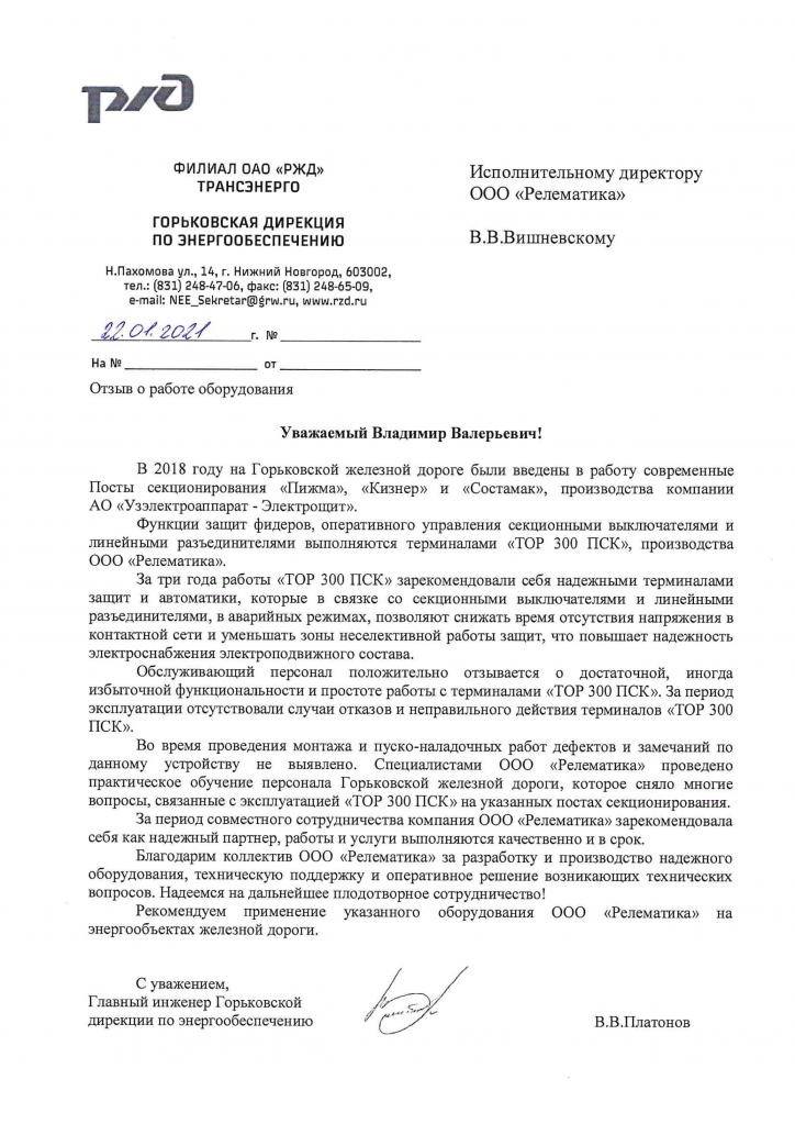 Компанией ИЦ «Бреслер» получен отзыв из Центрального филиала ООО «Газпром энерго» о произведенной реконструкции устройств РЗА и поставке в опытную эксплуатацию АСУ ТП UniSCADA на подстанции «Увяз» ОАО «Газпром».	